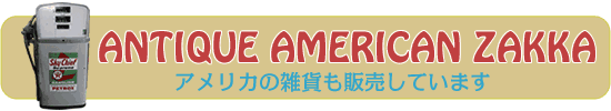 アンティークアメリカン雑貨も販売しています。