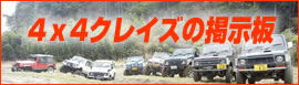 4x4クレイズの掲示板