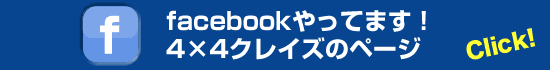 4×4クレイズのFacebookページはこちら！